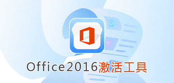 Office2016激活工具