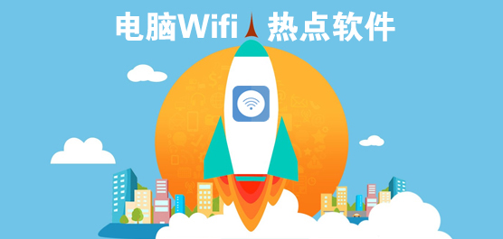 电脑wifi热点软件