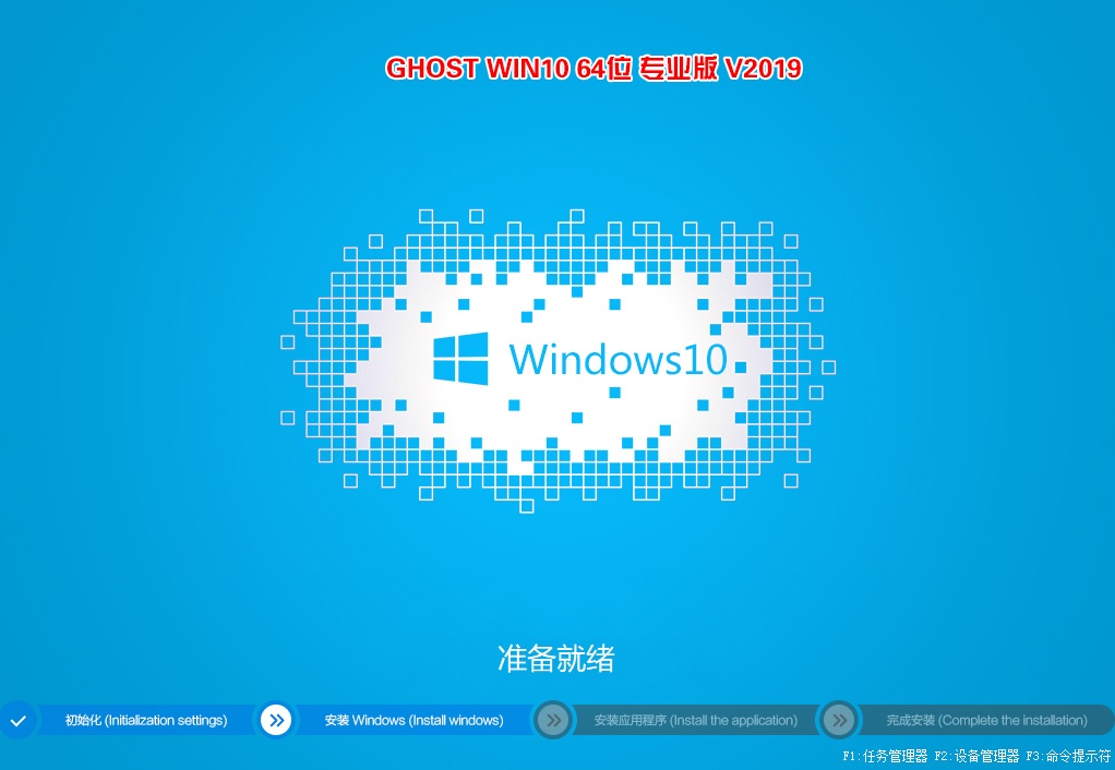 2019年GHOST WIN10 64位 专业版 1809版(完美激活)