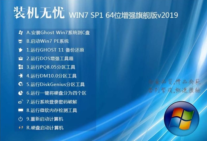 装机无忧GHOST WIN7 64位增强版V2019(nvme+usb3.0)