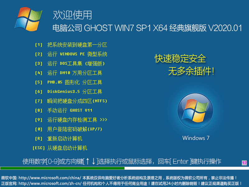 2020年电脑公司WIN7 64位旗舰版iso(新机型/集成usb3.x)