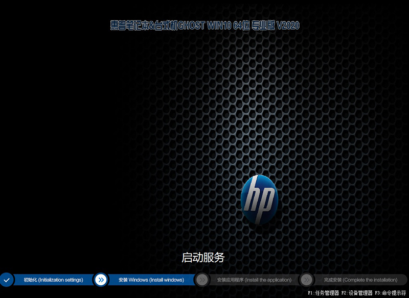 惠普笔记本GHOST WIN10 64位 专业版V2020.03(1909版)