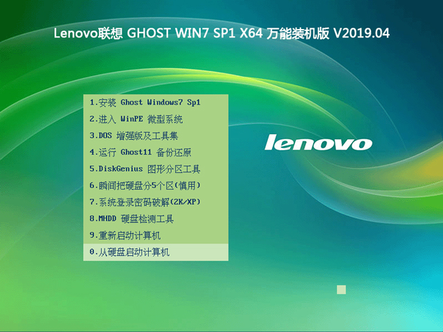 联想系统GHOST WIN7 64位旗舰版V2020.04(自带新机型驱动)