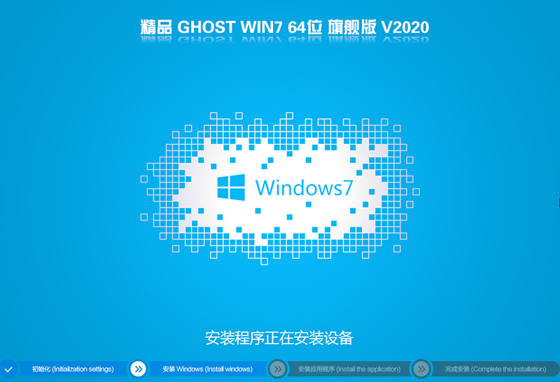精品GHOST WIN7 64位旗舰版V2020.07(支持8/9/10代usb和集显)