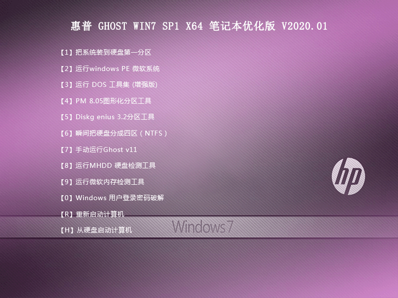 惠普系统_WIN7 64位 旗舰版V2020.08(支持10代cpu usb驱动+集显)