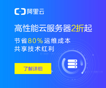 阿里云优惠服务器