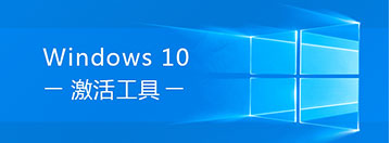 WIN10激活工具下载