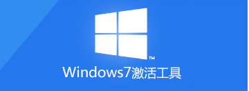 WIN7激活工具下载